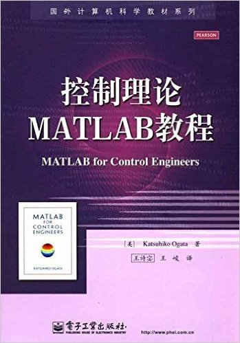 国外计算机科学教材系列:控制理论MATLAB教程