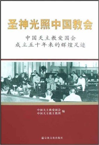 圣神光照中国教会:中国天主教爱国会成立50年来的辉煌足迹