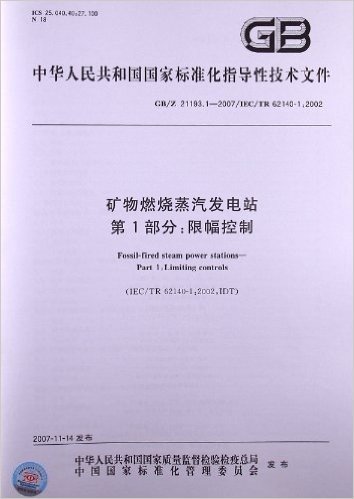 矿物燃烧蒸汽发电站(第1部分):限幅控制(GB/Z 21193.1-2007/IEC/TR 62140-1:2002)