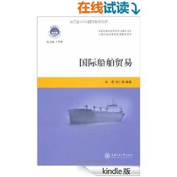 国际船舶贸易 (上海普通高校本科教育高地航运管理专业系列教材)