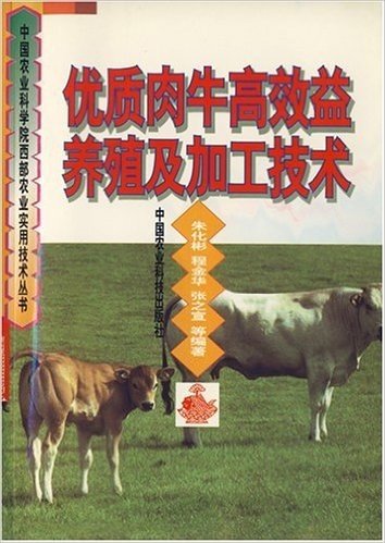优质肉牛高效益养殖及加工技术