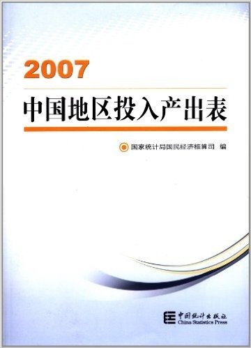 中国地区投入产出表(2007)