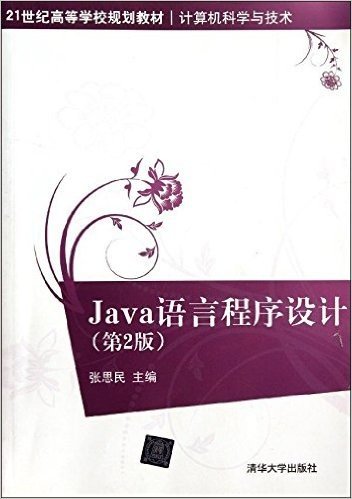 Java语言程序设计(第2版)