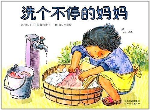 启发精选世界优秀畅销绘本:洗个不停的妈妈