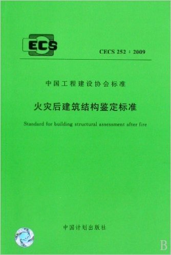 火灾后建筑结构鉴定标准(CECS252:2009)/中国工程建设协会标准