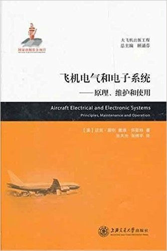 飞机电气和电子系统:原理、维护和使用