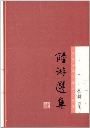 中国古典文学名家选集:陆游选集
