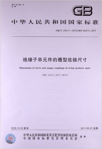 绝缘子串元件的槽型连接尺寸(GB/T 25317-2010)(IEC 60471:1977)