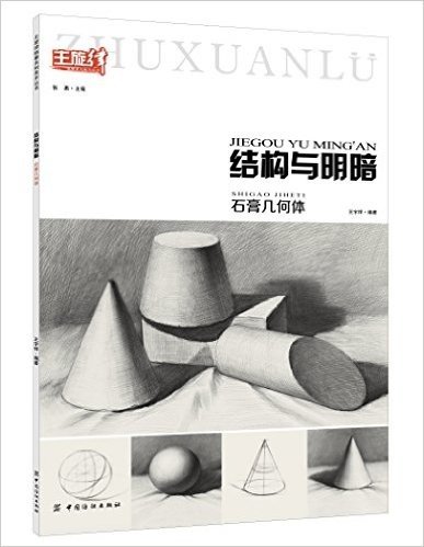 主旋律临摹系列美术丛书·结构与明暗:石膏几何体