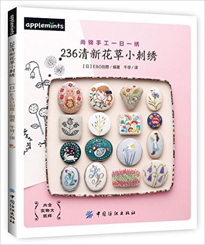 236清新花草小刺绣(含实物大纸样)