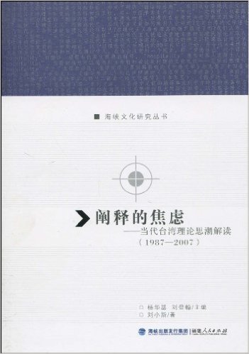 阐释的焦虑:当代台湾理论思潮解读(1987-2007)