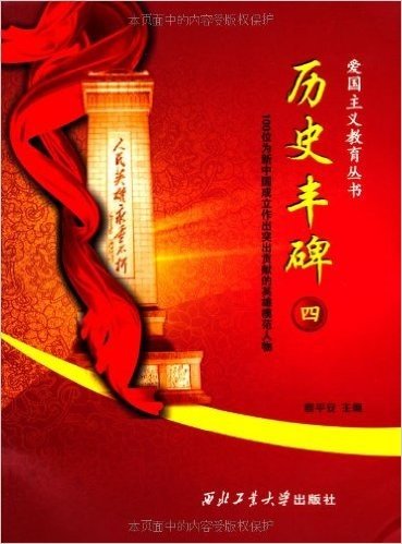 历史丰碑4:100位为新中国成立作出突出贡献的英雄模范人物