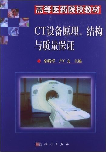 高等医药院校教材:CT设备原理、结构与质量保证