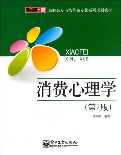 高职高专市场营销专业系列规划教材•消费心理学(第2版)