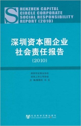 深圳资本圈企业社会责任报告(2010)