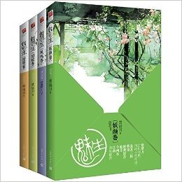 魅生系列(1-4卷)(套装共4册)