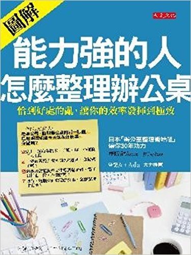 能力強的人,怎麼整理辦公桌:(圖解)恰到好處的亂,讓你的效率發揮到極致