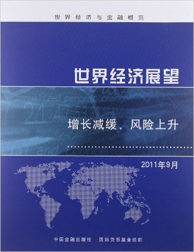 世界经济展望:增长减缓、风险上升(2011年9月)