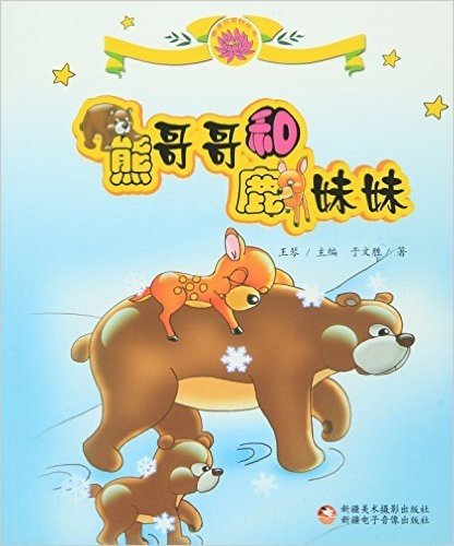 雪莲花原创丛书:熊哥哥和鹿妹妹