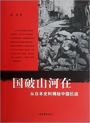 国破山河在:从日本史料揭秘中国抗战