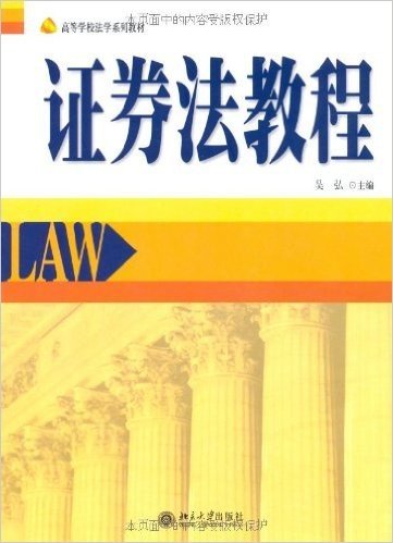 高等学校法学系列教材·证券法教程