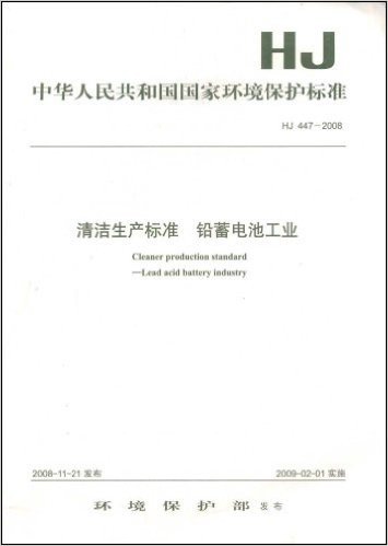 清洁生产标准:铅蓄电池工业(HJ447-2008)
