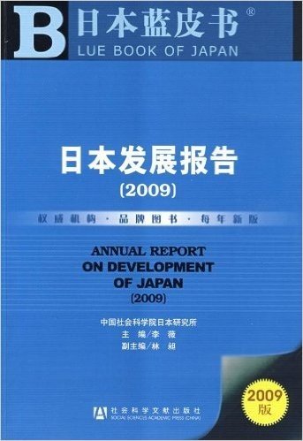 日本发展报告(2009)(附赠CD光盘1张)