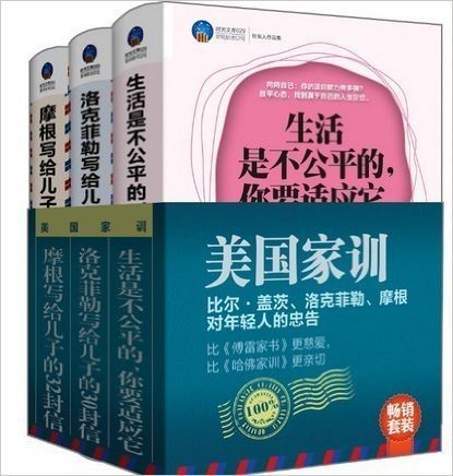 畅销套装-美国家训：比尔·盖茨、洛克菲勒、摩根对年轻人的忠告（比《傅雷家书》更慈爱，比《哈佛家训》更亲切）（套装共3册））