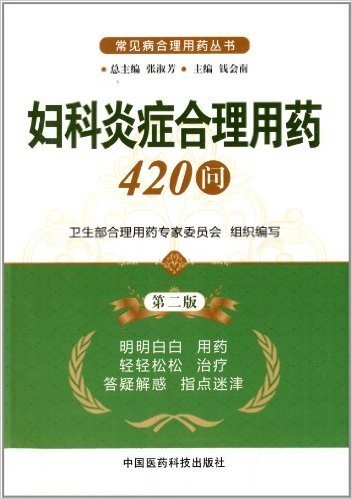 妇科炎症合理用药420问(第2版)