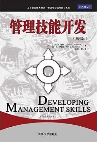 工商管理经典译丛·管理专业通用教材系列:管理技能开发(第9版)