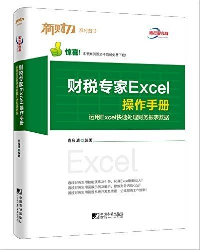 财税专家Excel操作手册:运用Excel快速处理财务报表数据