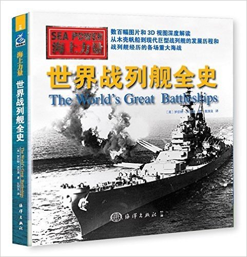 海上力量:世界战列舰全史