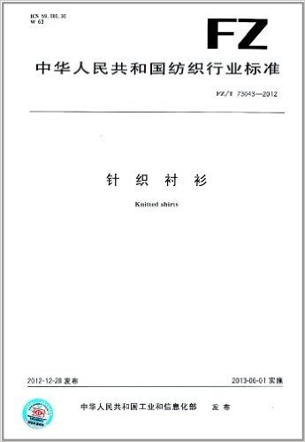 中华人民共和国纺织行业标准:针织衬衫(FZ/T 73043-2012)