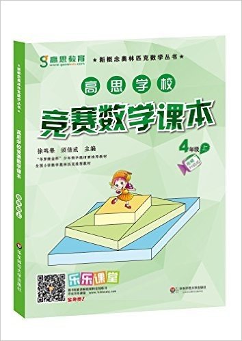 高思教育·新概念奥林匹克数学丛书·高思学校竞赛数学课本:4年级(上)(视频彩漫升级版)