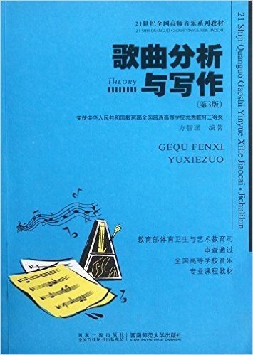 21世纪全国高师音乐系列教材:歌曲分析与写作(第3版)