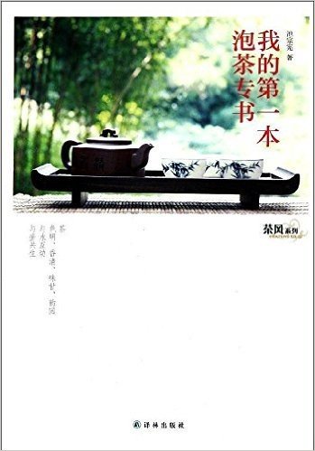 茶风系列:我的第一本泡茶专书