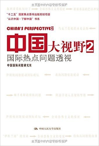 中国大视野(2国际热点问题透视)/认识中国了解中国书系