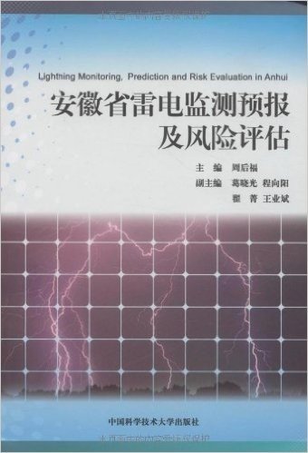 安徽省雷电监测预报及风险评估