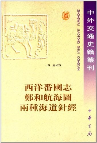 中外交通史籍丛刊:西洋番国志·郑和航海图·两种海道针经