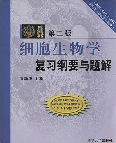 本科复习应试指导用书研究生入学考试参考用书:细胞生物学复习纲要与题解(第二版)