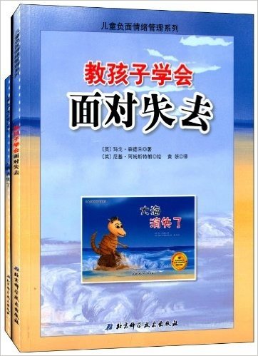 儿童负面情绪管理系列:教孩子学会面对失去+大海消失了(套装共2册)