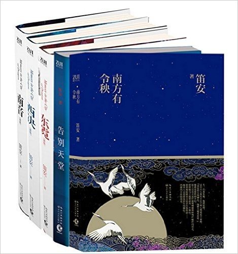 笛安作品集：南方有令秧+告别天堂+南音+东霓+西决(新版)（共5册）