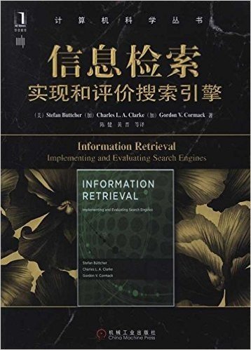 计算机科学丛书：信息检索：实现和评价搜索引擎