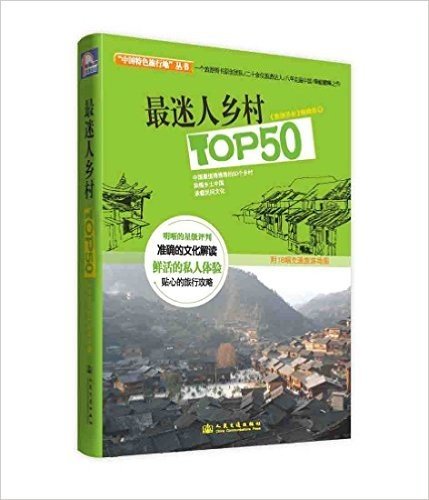最迷人乡村TOP50(附18幅交通旅游地图)