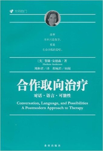 大师的门:合作取向治疗(对话•语言•可能性)