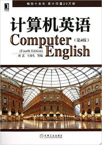 计算机英语(第4版)