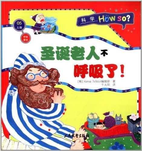 科学How So?·人体·呼吸器官:圣诞老人不呼吸了!