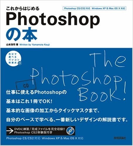 これからはじめるPhotoshopの本