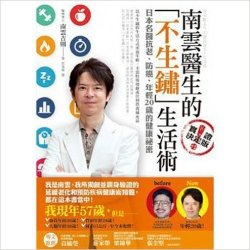 南雲醫生的(不生鏽)生活術:日本名醫抗老、防癌、年輕20歲的健康祕密