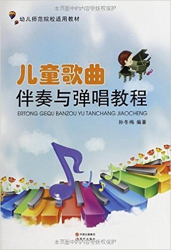 幼儿师范院校适用教材:儿童歌曲伴奏与弹唱教程